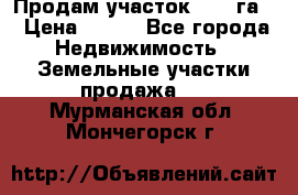 Продам участок 2,05 га. › Цена ­ 190 - Все города Недвижимость » Земельные участки продажа   . Мурманская обл.,Мончегорск г.